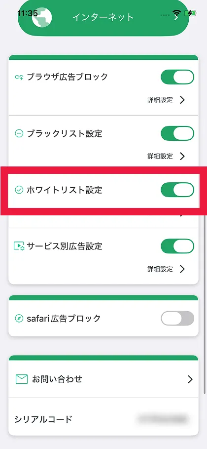 ホワイトリスト設定を有効にす