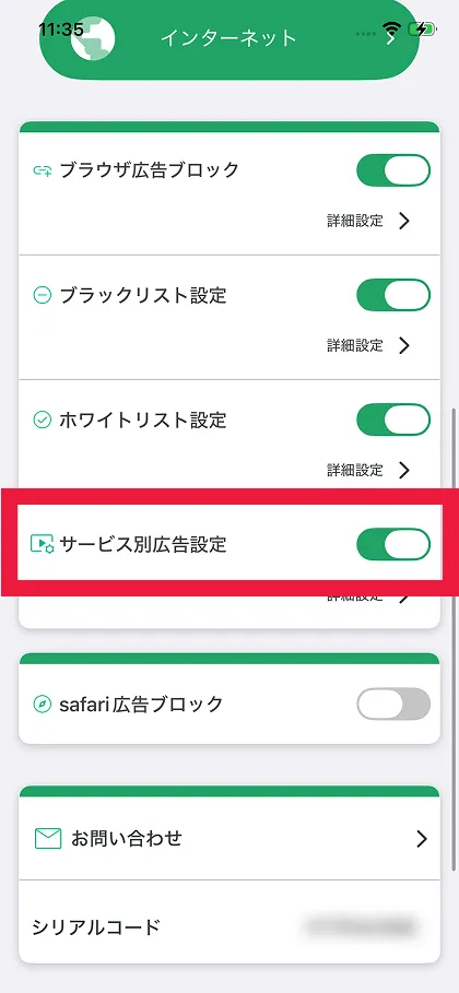 サービス別広告設定を有効にする