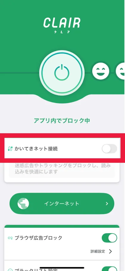 かいてきネット接続設定を有効にする