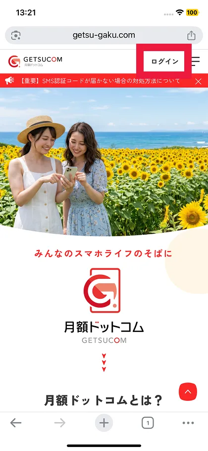 月額ドットコムにログイン