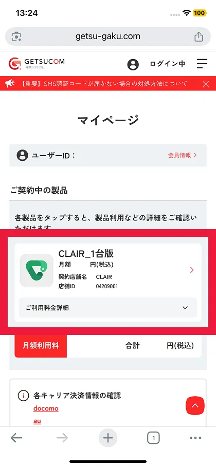 契約中のCLAIRを選択