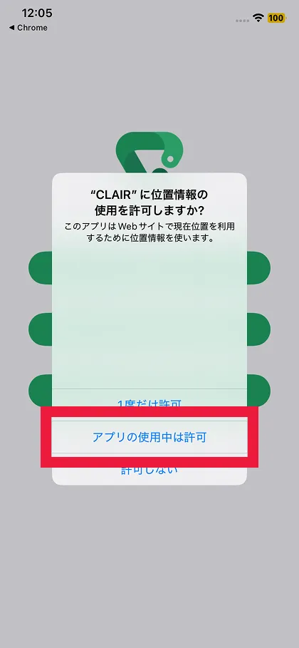 アプリの使用中は許可を選択