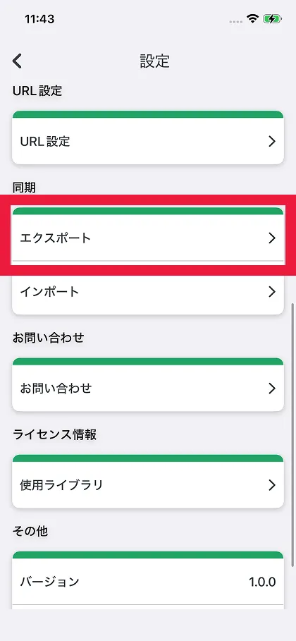 エクスポートをタップ