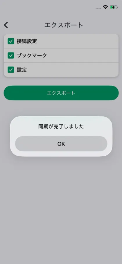エクスポートの完了