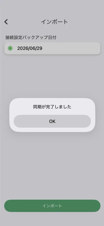 インポートの完了