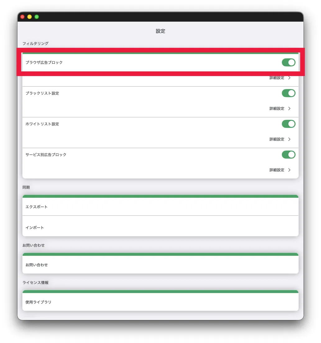 ブラウザ広告ブロック設定を有効にする