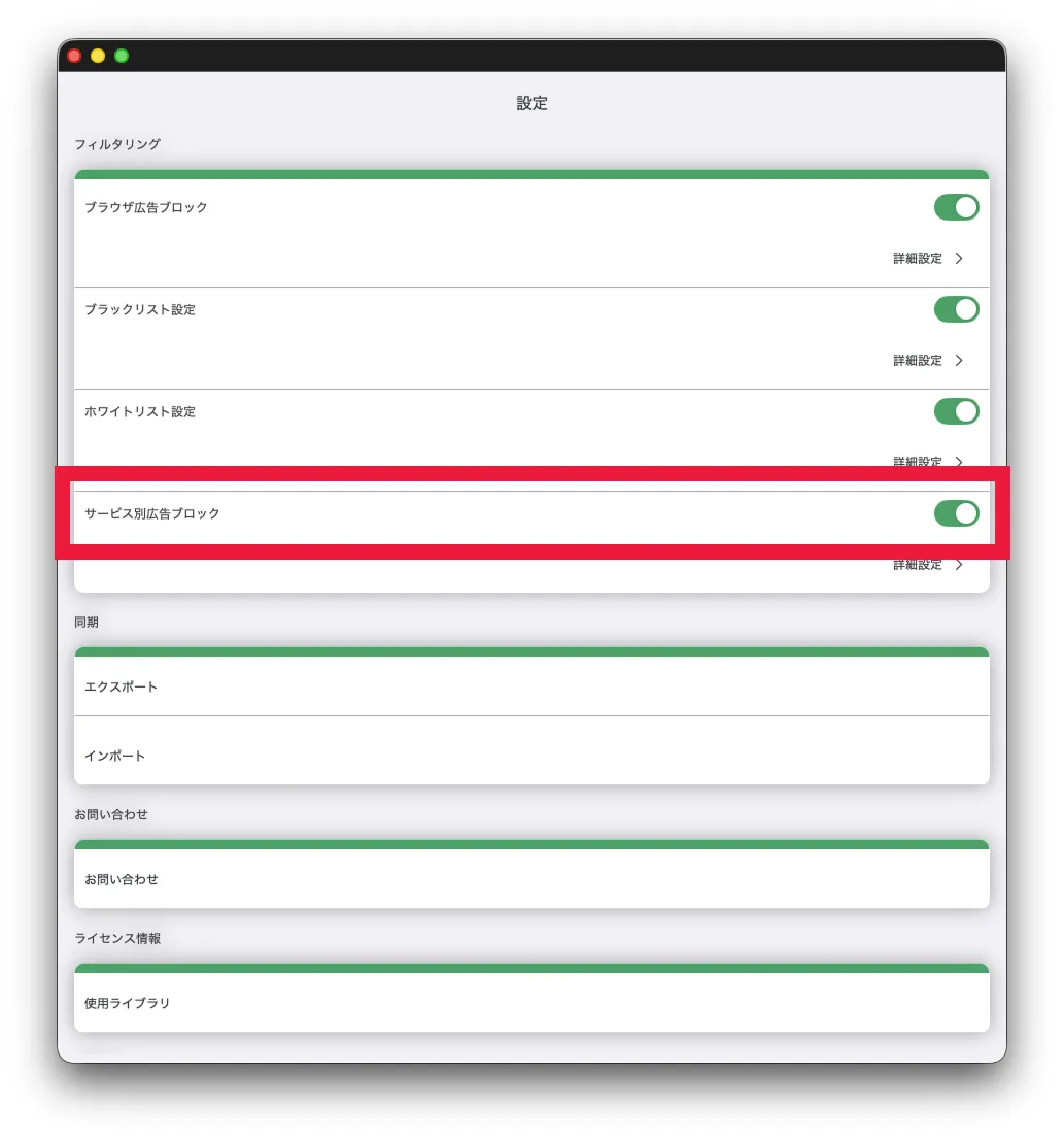 サービス別広告ブロック設定を有効にする