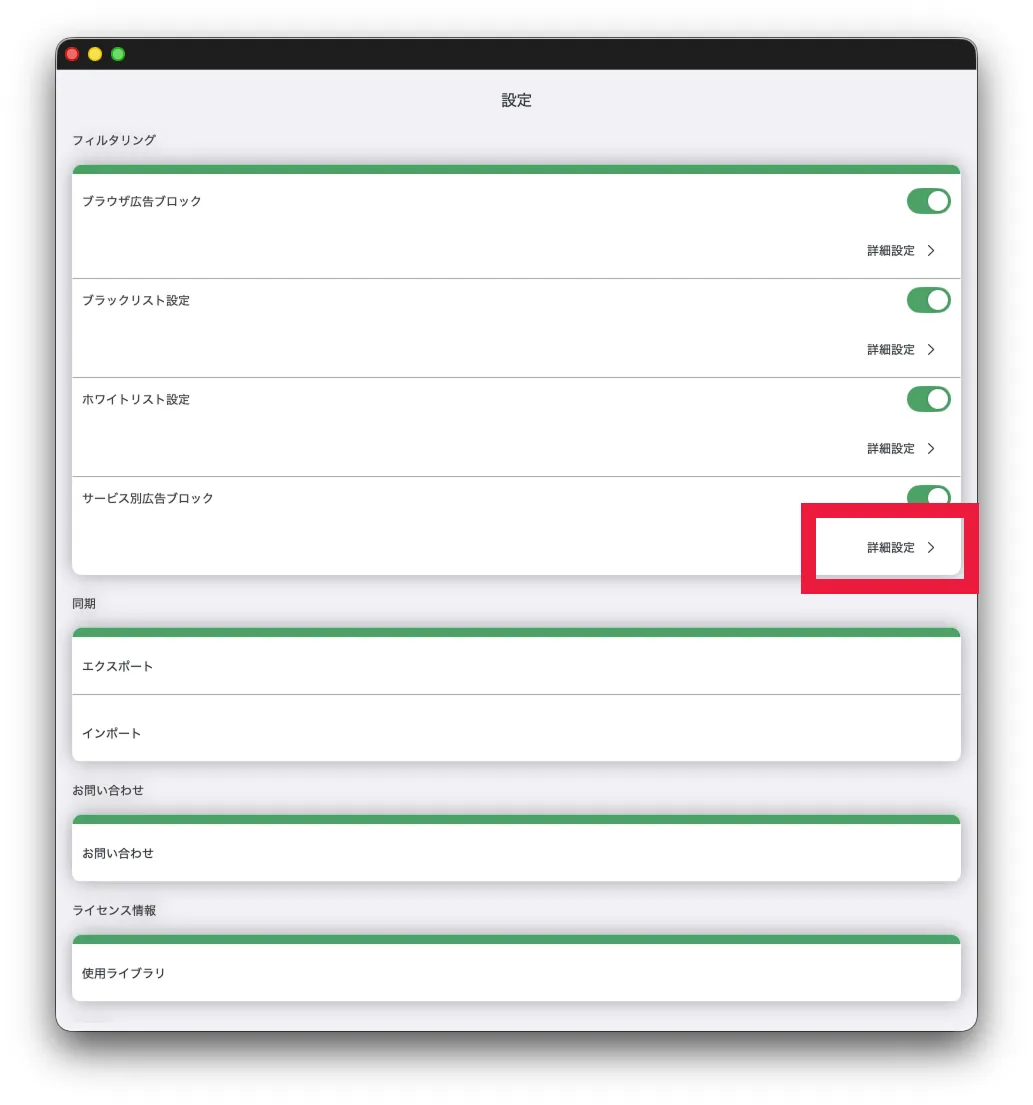 サービス別広告ブロック設定画面を開く