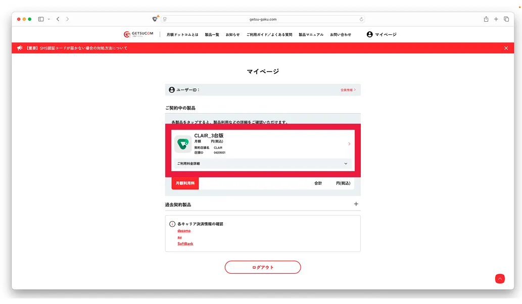 契約中のCLAIRを選択